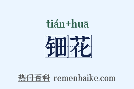 钿花是什么意思的图片